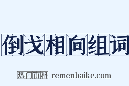 倒戈相向组词是什么意思的图片